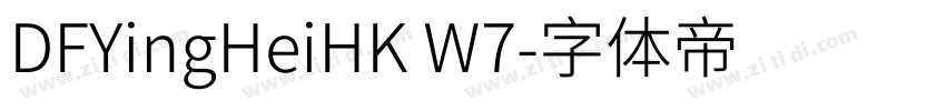 DFYingHeiHK W7字体转换